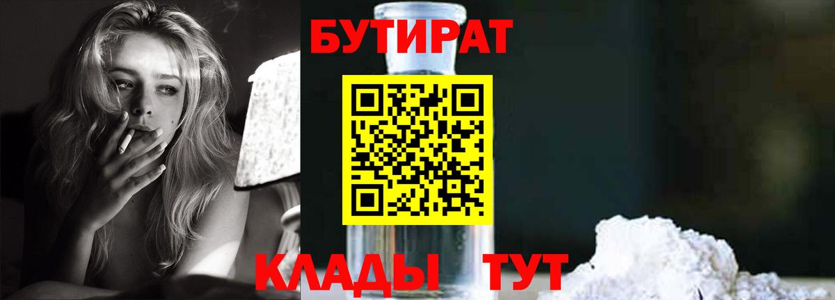 Новочеркасск  БУТИРАТ 1.4BDO  Вход с VPN 